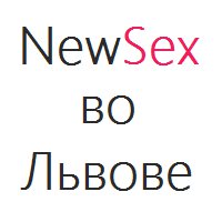 Секс шоп во Львове