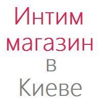 Интим магазин в Киеве