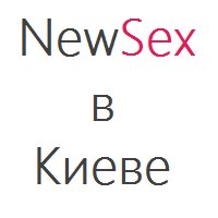 секс шоп в Киеве