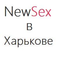 секс шоп в Харькове