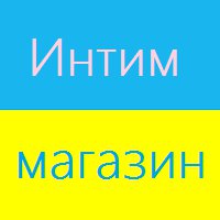 Интим магазин в Украине