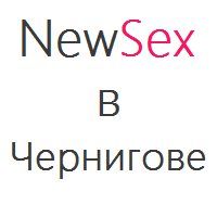 Секс шоп в Чернигове